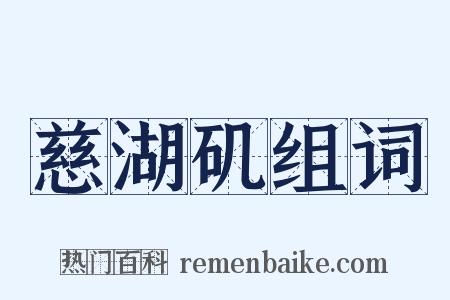 慈湖矶组词是什么意思的图片